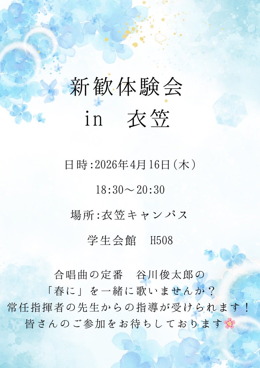 こんにちは！メディックスです🍀
明日は衣笠、学生会館H508にて、体験会を開催します🙌
なんと今回はプロの指揮者の先生をお呼びしています！！
初心者の方も大歓迎ですので、ぜひ足を運んでみてください！！
#春から立命館 #新歓 #サークル #混声合唱 #メディックス