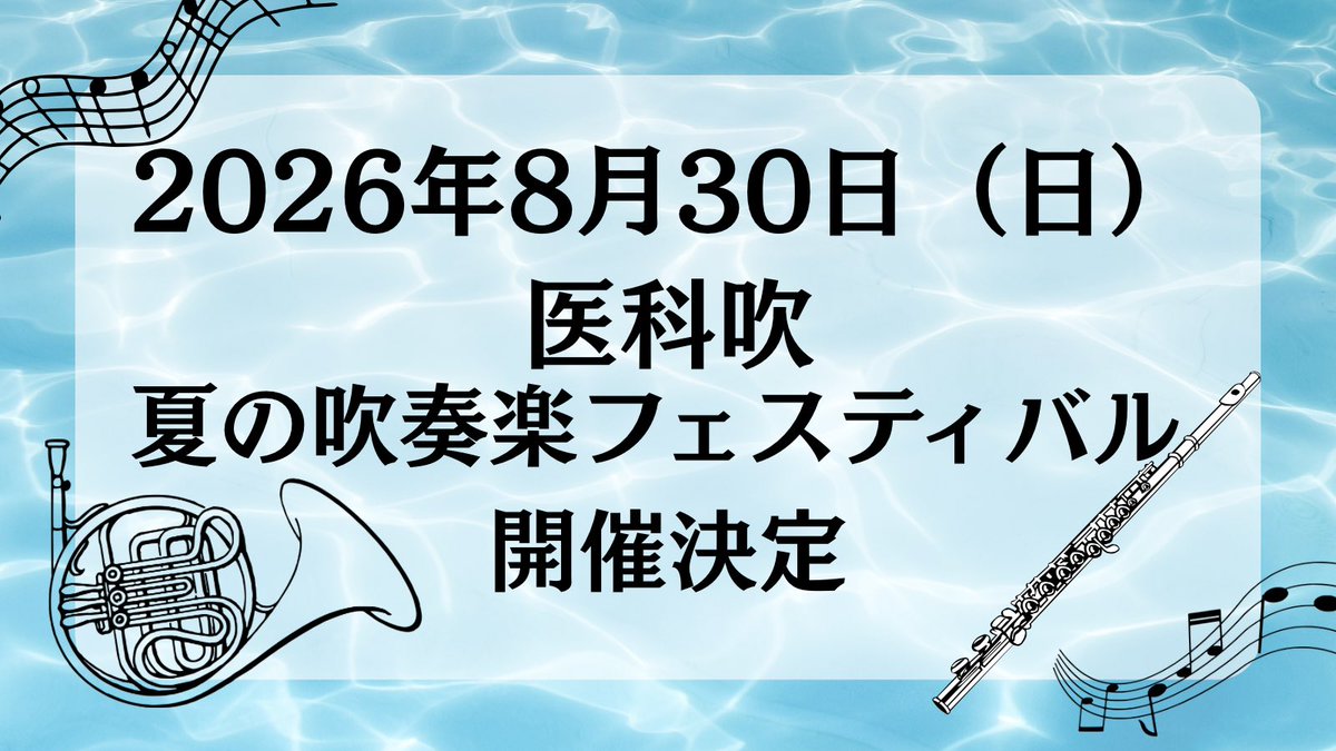 ikasuiPR's tweet photo. 医科吹夏企画開催決定！
今年も『夏の吹奏楽フェスティバル』
通称＜夏企画＞の開催が決定しました✨
日程は2026年8月30日（日）です🌸🎷
エントリー方法など詳細は後日お知らせします🎶🎺お楽しみに🙌🏻🙌🏻 https://t.co/gkaBcmbe3E