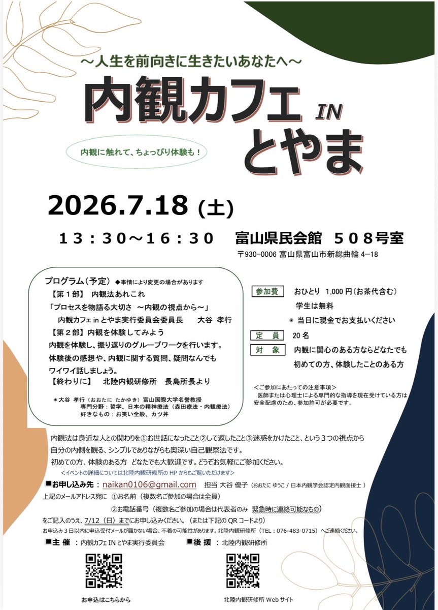 e_naikan's tweet photo. 2026/7/18（土）「内観カフェ in とやま」開催☕️
日常を離れ、心と向き合うひとときを。初めての方も体験者も安心してご参加ください🍀
13:30〜16:30／富山県民会館／参加費1000円（学生無料）定員20名
申込▶︎7/12まで naikan0106@gmail.com

詳細▶︎https://t.co/OTgSUwSKRA

#内観 #富山イベント https://t.co/PEScL869xp