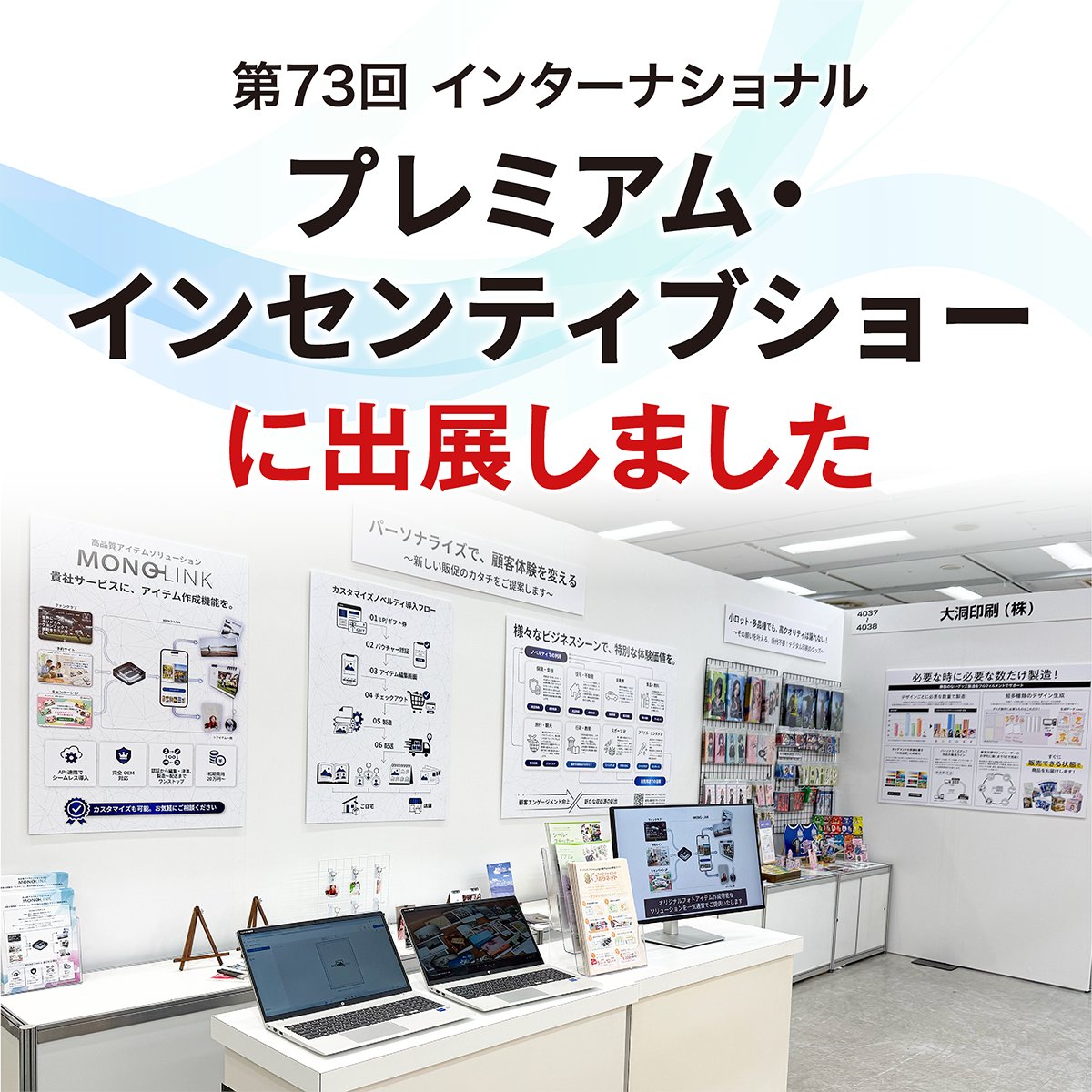 4月8日(水)～4月10日(金)に東京池袋・サンシャインシティ 文化会館ビルにて開催されました、『第73回インターナショナル プレミアム・インセンティブショー春2026』に出展いたしました。

レポートを公開しましたので、ぜひご覧ください✍️
obora-pri.co.jp/pi2026spring-r…