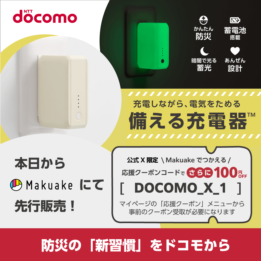 docomo's tweet photo. 停電への備え、スマホの電源確保も忘れずに📱🔌

ドコモオリジナルの防災商品
『備える充電器™』が今日からMakuakeで先行販売‼️

公式X限定でさらに100円OFF✨

―――――――――――――――
クーポンコード：DOCOMO_X_1
―――――――――――――――
※マイページの「応援クーポン」メニューから事前のクーポン受け取りが必要です。

詳しくはこちら👇
https://t.co/hziV0WU0w5