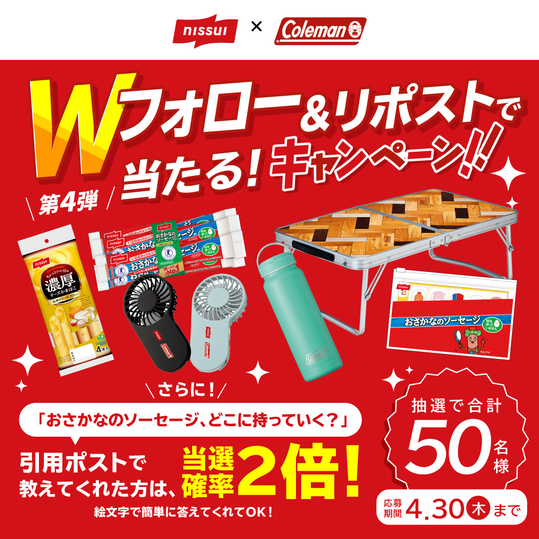 osakana_sau's tweet photo. ＼　　ニッスイ × コールマン　　 ／
　＼コラボキャンペーン 第4弾📣／
Wフォローでこれからの季節に活躍するアイテム当たる‼️🎁

応募方法▼4/30まで
1️⃣ @osakana_sauと@Coleman_Japan をWフォロー
2️⃣ 本投稿をリポスト🔁

 さらに！引用ポストで…
→（スレッド投稿チェック！）