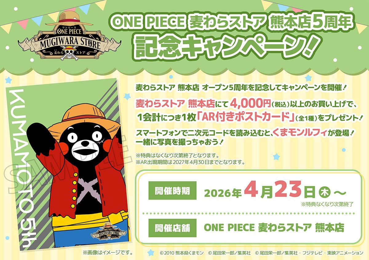 【キャンペーン情報】

#麦わらストア 熊本店が
4.23(木)にオープン5周年を迎えます！

節目を記念して
4,000円(税込)以上の
お買い物をしていただいた方に
『AR付きポストカード』をプレゼント🎁

また店頭には好きなシールを貼り
くまモンルフィを完成させる
『5周年お祝いボード』も！

#ONEPIECE