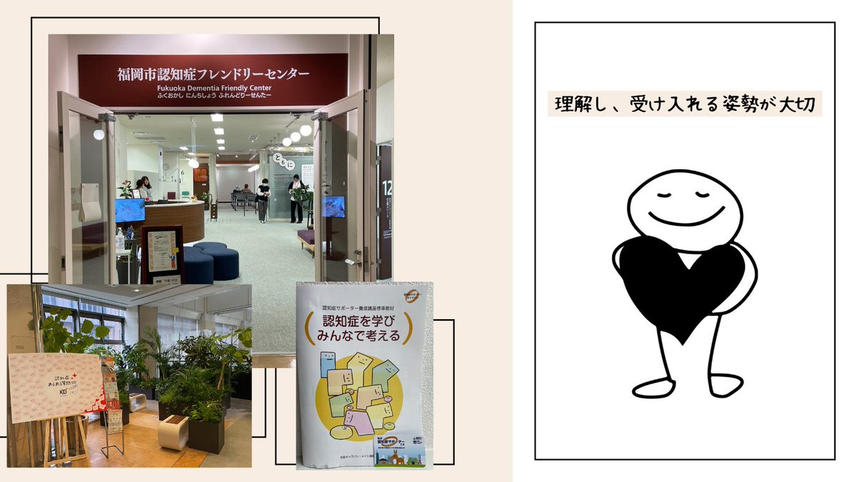 wellnesscolife's tweet photo. 福岡市の「#認知症サポーター養成講座」を受講しました

認知症の“#ものわすれ”には、脳の���化で記憶そのものが失われ、「思い出せない」のではなく「#記憶 がない」こともあるそうです
不安や混乱の背景には、周囲の関わり方が影響することも
だからこそ、理解し、受け入れる姿勢が大切だと感じました https://t.co/2XsZNa0ZuF