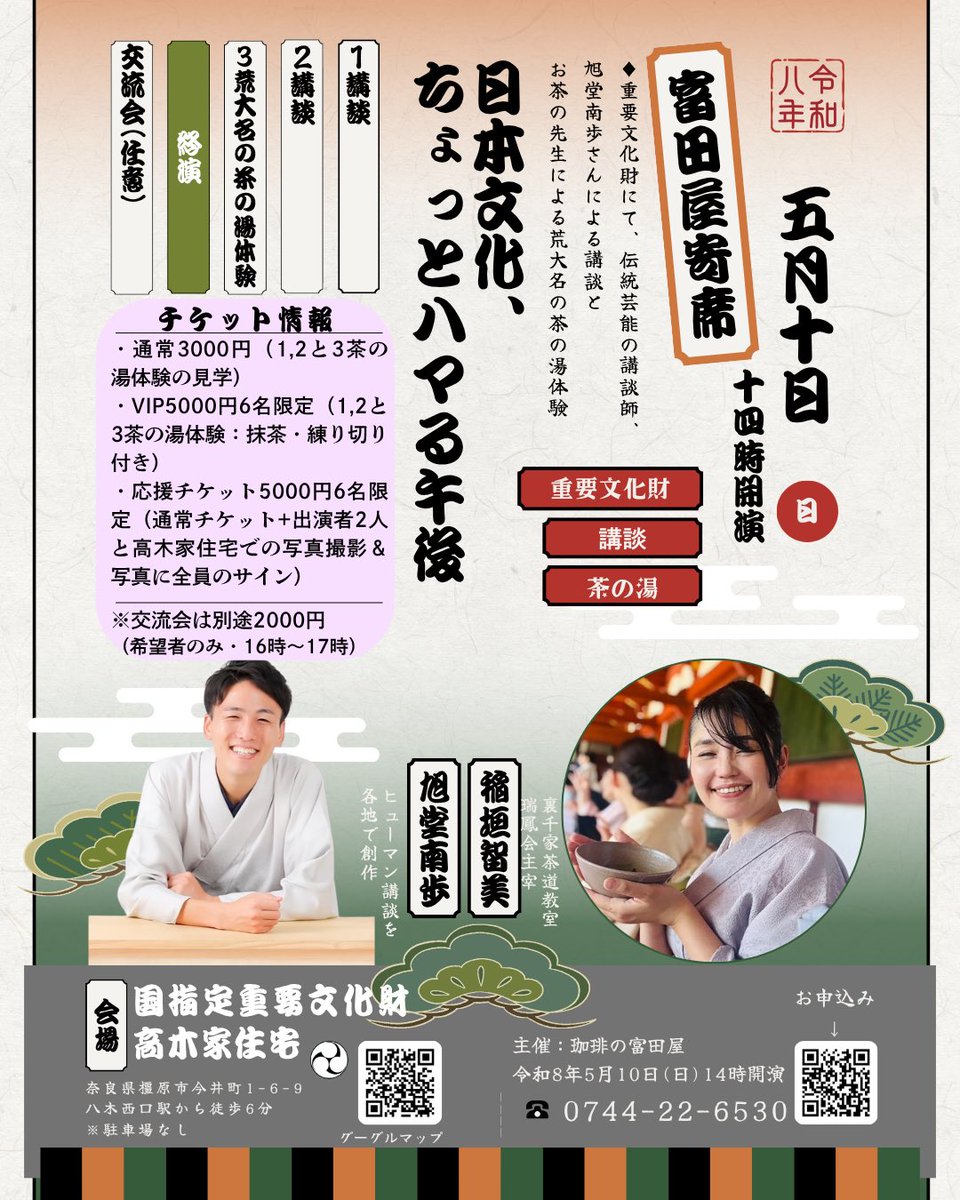 TomitayaC's tweet photo. 2026.05.10(土)

講談って観に行かれたことありますか？
数ヶ月前に初めて観ににいき、これは楽しい、愉しいと感じました。

日本文化って取っ付きにくいけど、勇気を出して体験すればすごくいい経験になります。
今後の人生で講談について少しでも語れるようにもなります。
https://t.co/nFwqB3C7r0 https://t.co/vLhHvntCTk