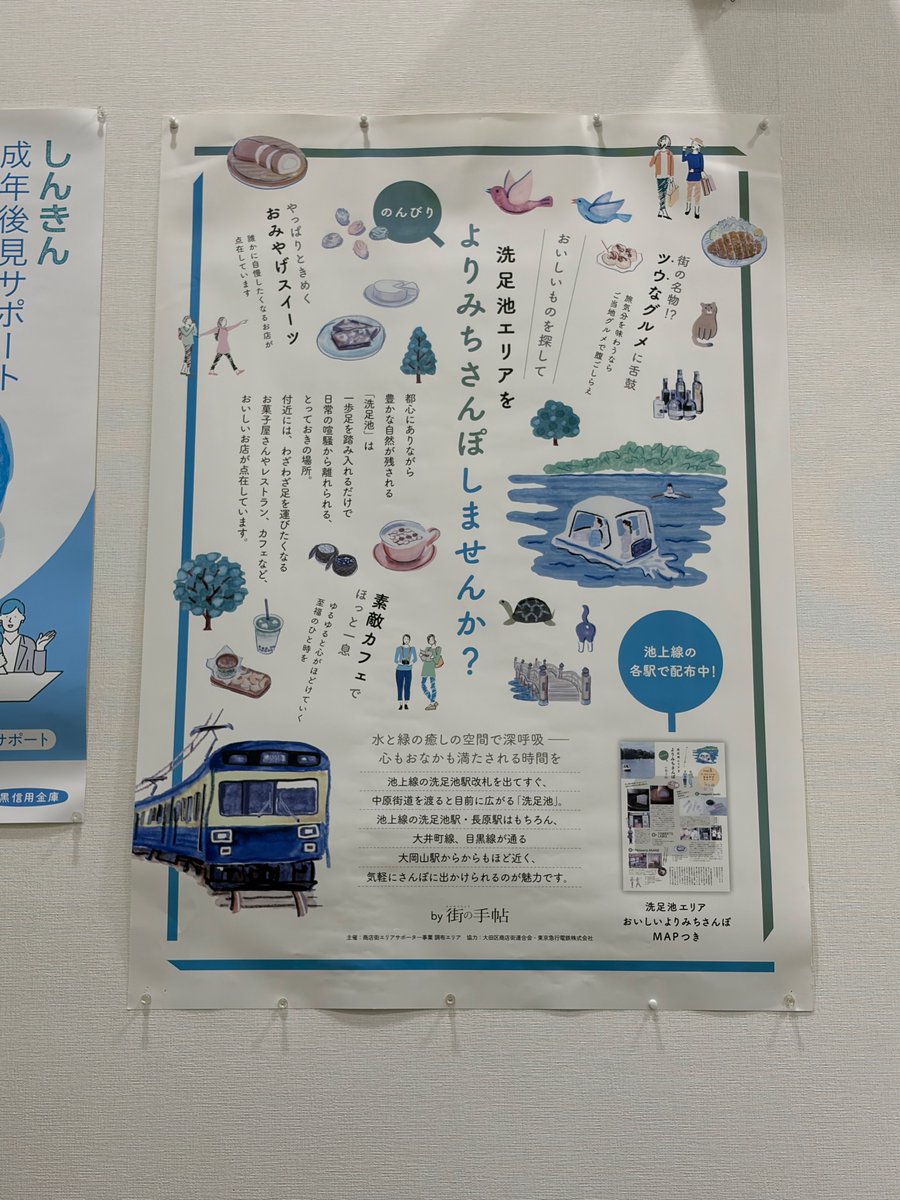 地元の芝信用金庫に数年前にうちが担当したポスターが貼ってありました。捨てずにとっておくんですね！
「洗足池エリアをよりみちさんぽしませんか？」
#エリサポ #洗足池 #池上線