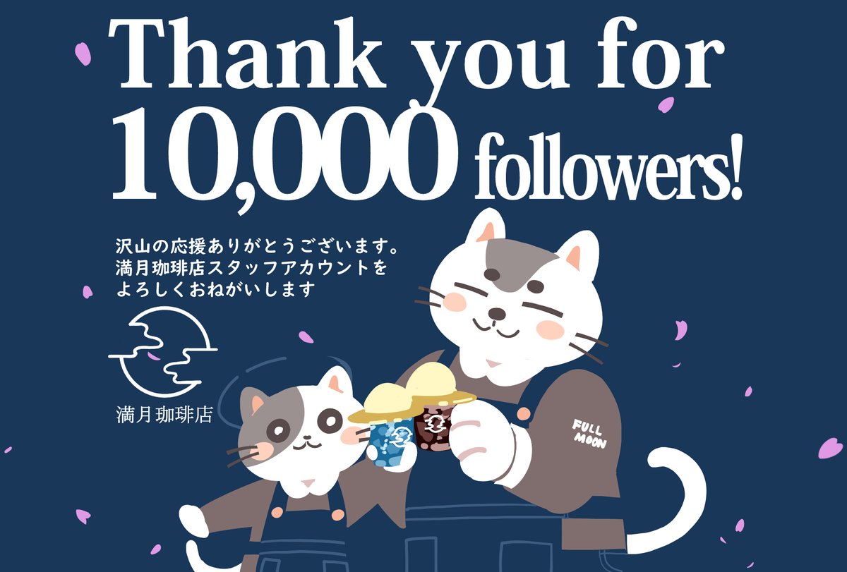 満月珈琲店スタッフ tweet media