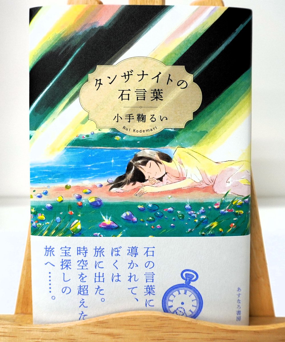 『タンザナイトの石言葉』
小手鞠るい 著

読書クラブで知り合った４人組。学校図書館で生まれた初恋と友情のゆくえは？
「生きるってことは、自分がそこでしか生きられない場所を見つけること」。
30代になったぼくは、石の言葉に導かれて、時空を超えた宝探しの旅へ･･･。