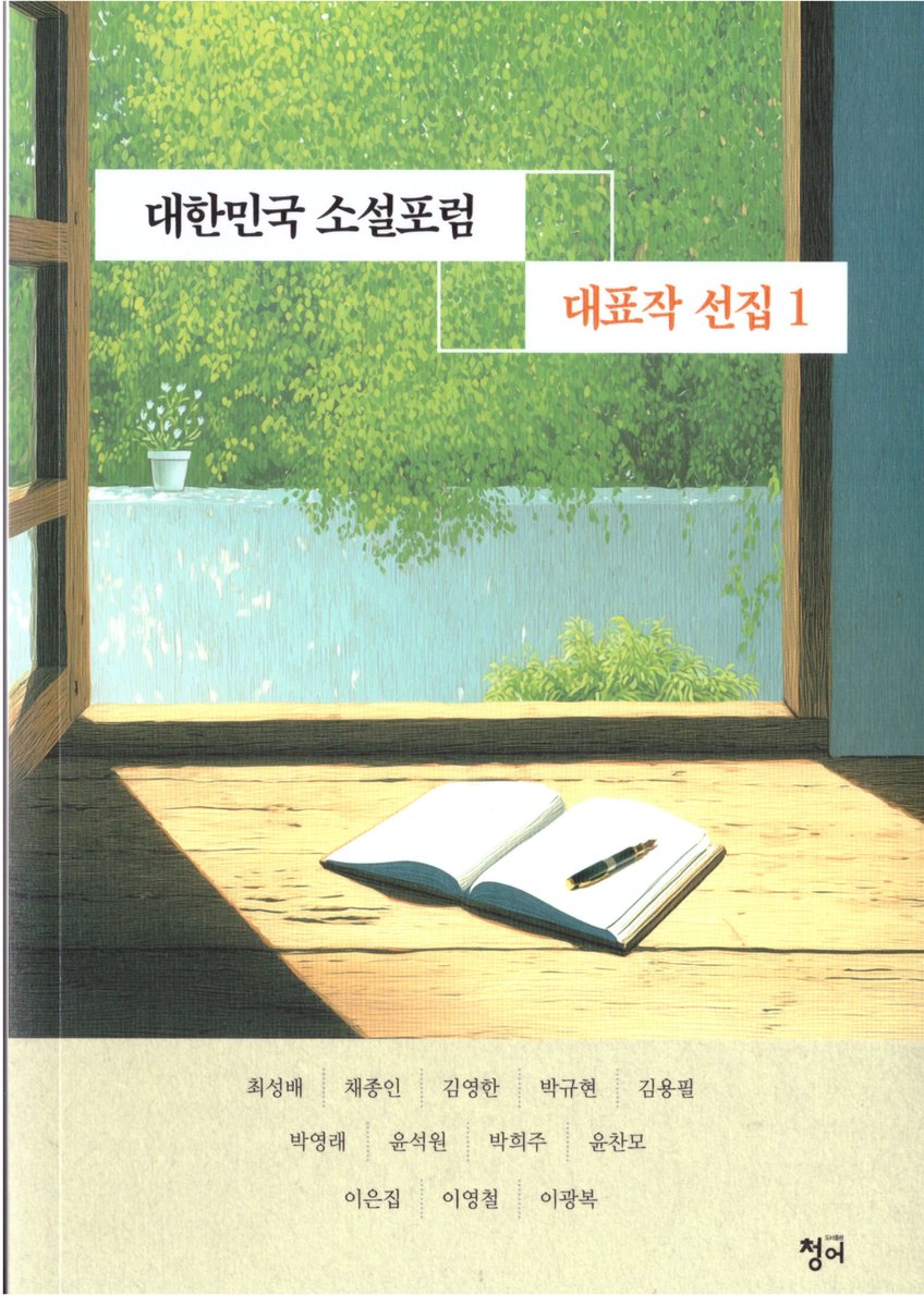 pak841's tweet photo. <대한민국 소설포럼 대표작 선집 1> 출간
https://t.co/fNWqs1iydk https://t.co/WAhBzv5WFg https://t.co/0yymNu7RL1 https://t.co/751O9KFc7E https://t.co/HUVr7Xf6tx