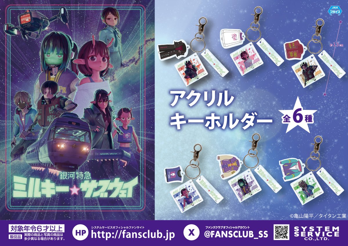 銀河特急 ミルキー☆サブウェイ アクリルキーホルダー