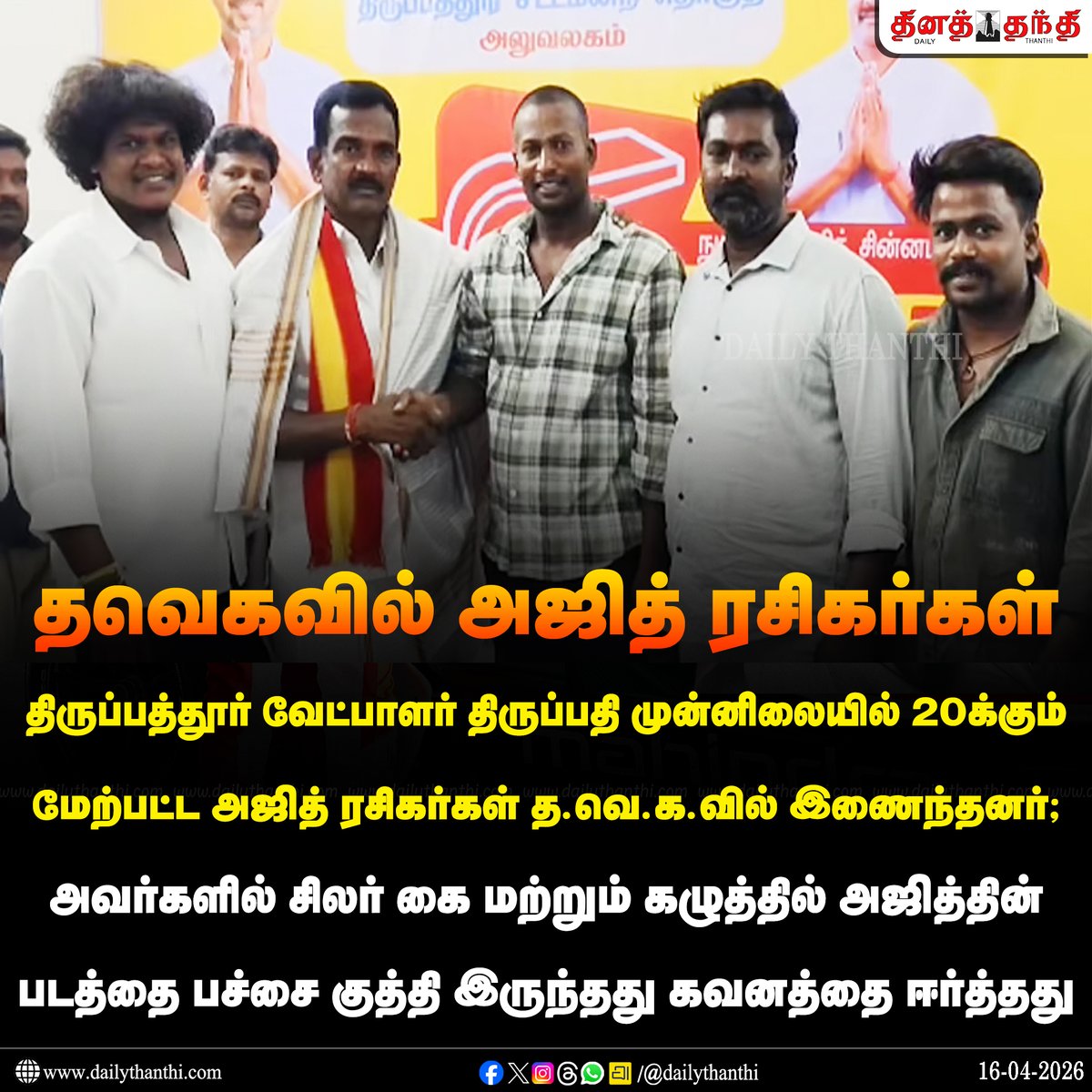 dinathanthi's tweet image. #NewsUpdate | திருப்பத்தூர் வேட்பாளர் முன்னிலையில் த.வெ.க.வில் இணைந்த அஜித் ரசிகர்கள்

#TVKVijay‌ | #AjithKumar | #TVK | #DailyThanthi