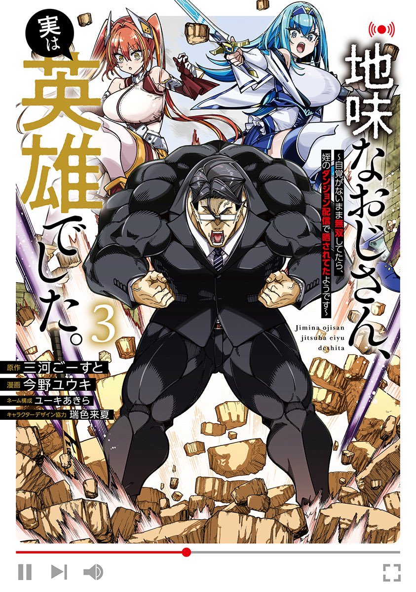 今野ユウキ　漫画「地味なおじさん、実は英雄でした。」連載 tweet media