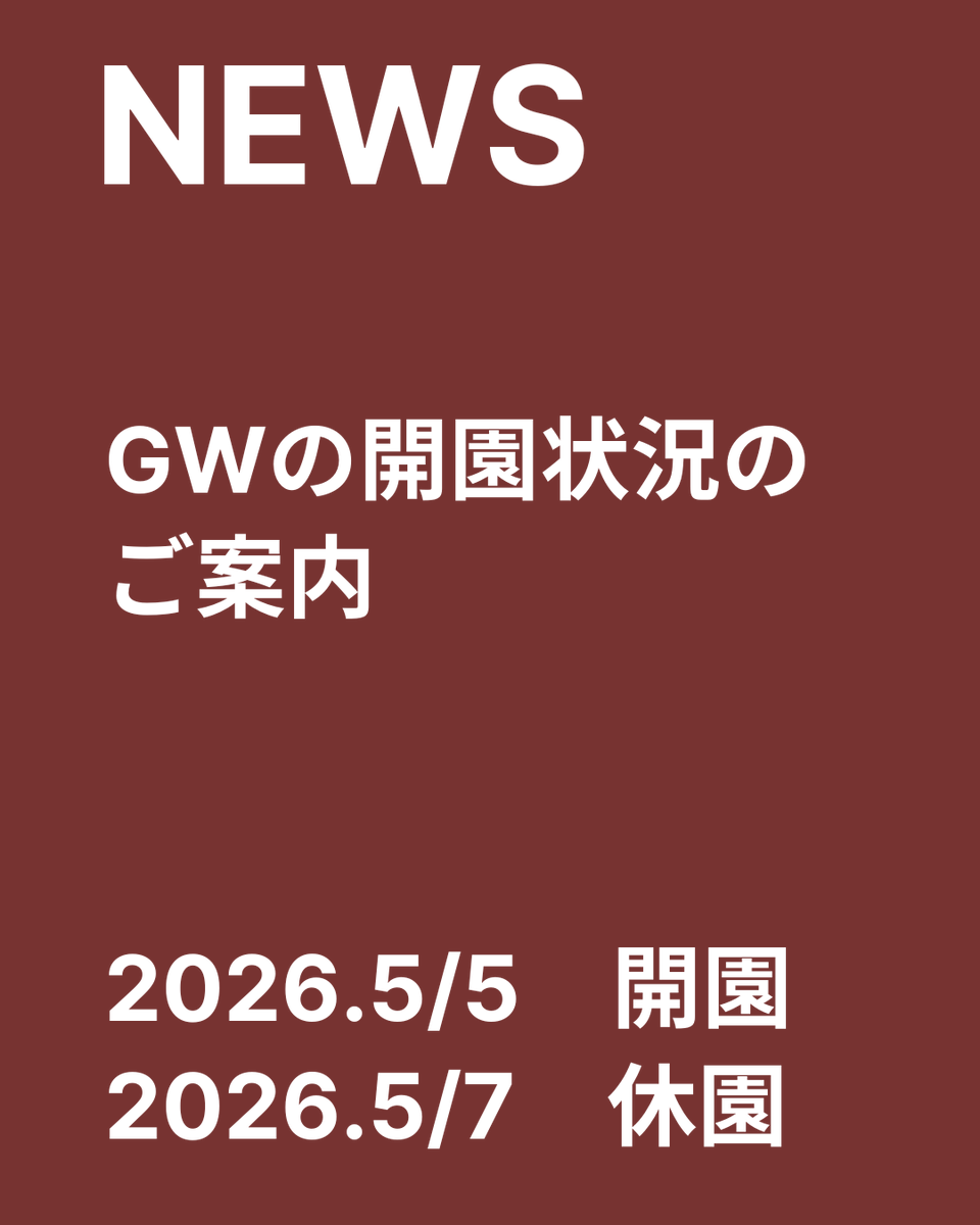 📢【ゴールデンウィーク開園状況のお知らせ】🐾 いつもご利用いただき