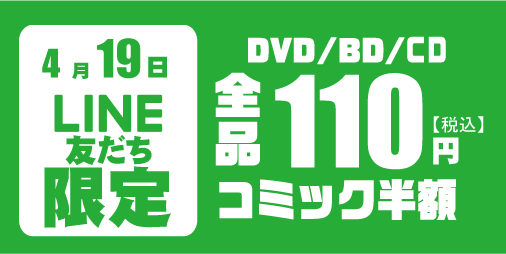 4月19日(日)はLINE友だち/メール会員限定イベント！
届いたクーポン・メールを見せるだけで・・
新作・旧作全ての商品が

◆DVD・BD・レンタル110円
(税込 (お一人様20本まで)

◆コミックレンタル半額
(お一人様20冊まで)

4月19日はぜひお近くのアリオンへ！