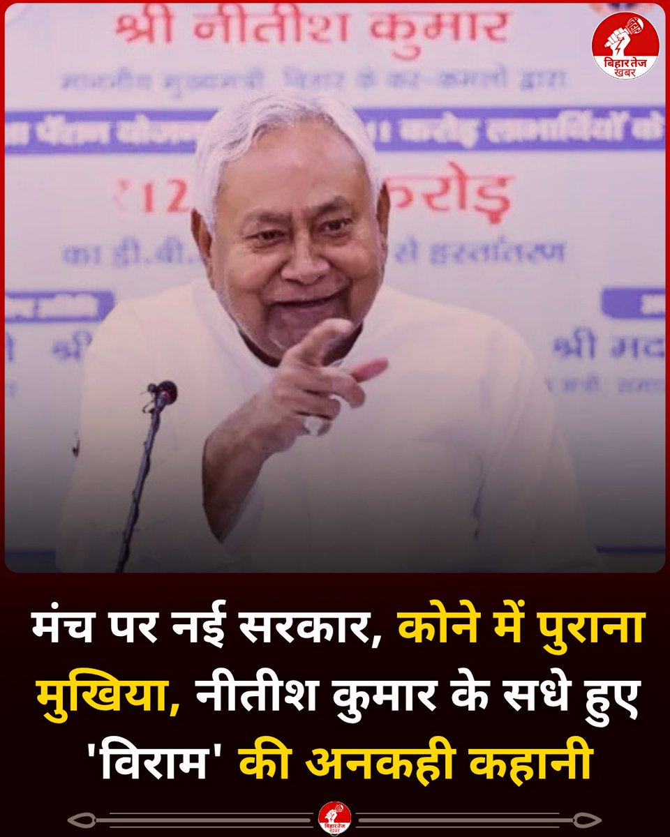 BiharTejKhabar's tweet photo. बिहार में दो दशकों तक मुख्यमंत्री रहे नीतीश कुमार ने शांत और संयमित तरीके से सत्ता का हस्तांतरण किया। नई सरकार के शपथ ग्रहण समारोह में उनकी शांत उपस्थिति ने एक अलग ही संदेश दिया।
#NitishKumar | #BiharNewCM | #SamratChaudhary | #BiharPolitics | #CMNitishKumar | #SamratChaudharyCM | #BJP | #NitishKumarResign | #Bihar | #BiharNews | #BiharTejKhabar