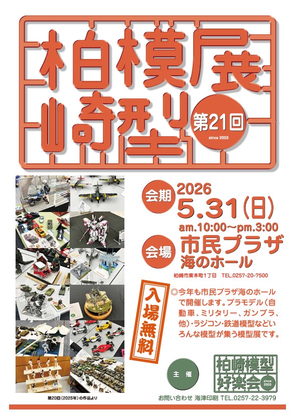 #柏崎模型展 今年は5月31日（日）開催！
昨今では珍しいスケールモデル作品の比率が高い展示会 (^^;;
出展料無料！事前申し込み不要！ってのがすごい
アットホームな展示会で毎年楽しみ〜