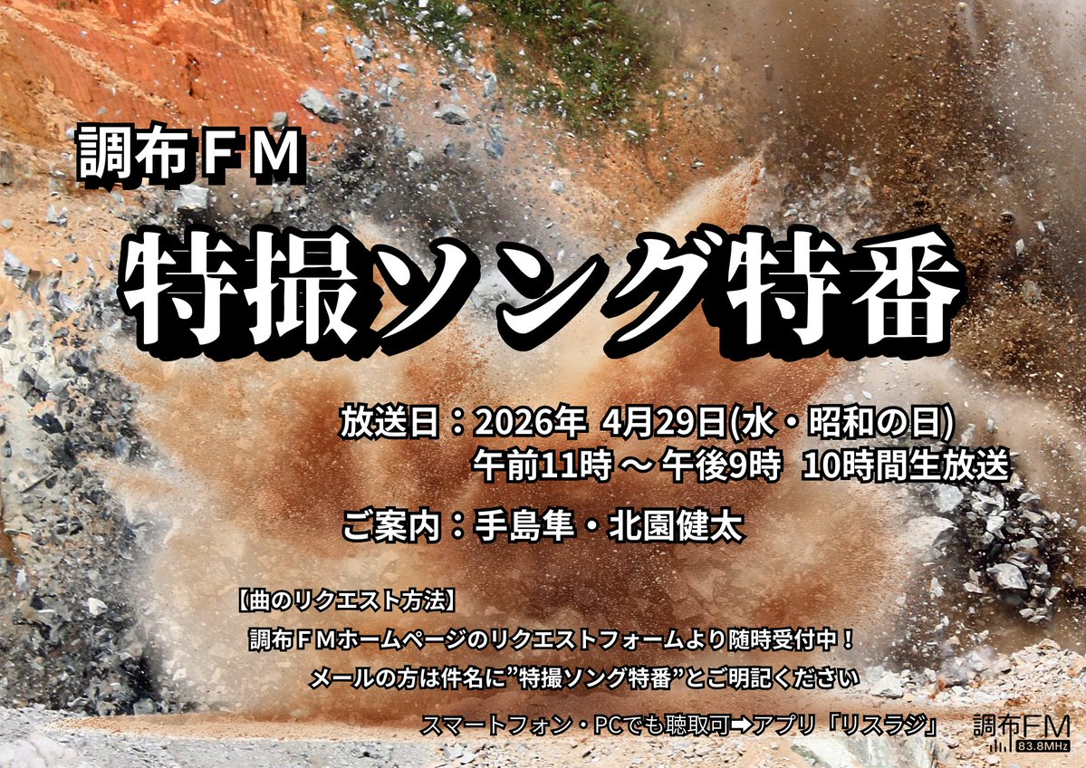 調布FM広報部（ラジ男） tweet media