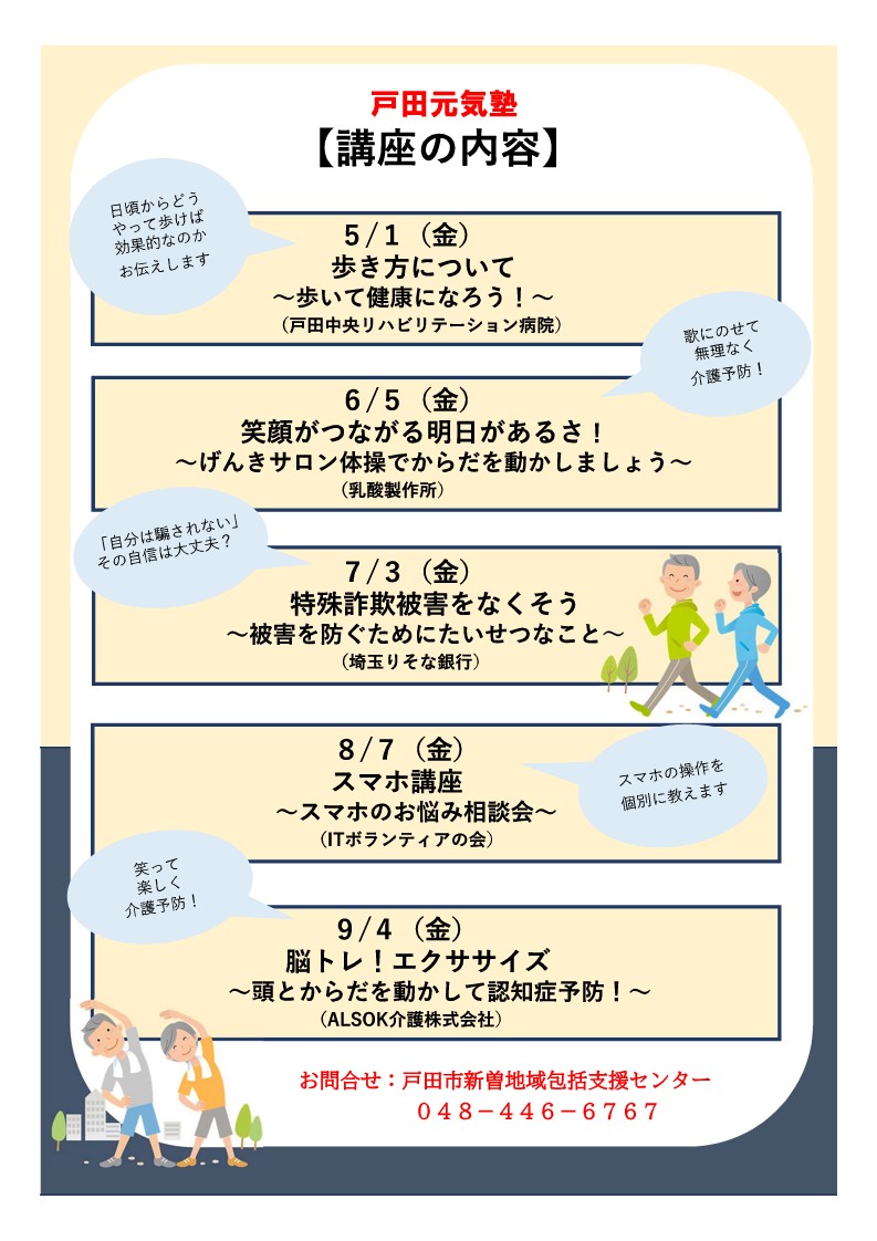 toda_city's tweet photo. 【毎月第1金曜日・みんなのげんきサロン】
いつまでも元気で暮らしていけるように健康や生活に関するミニ講座を行います。専門職に相談も可能です。
日時：毎月第1金曜日　午前10時～11時
場所：新曽福祉センター1階　いこいの室
対象：市民　※費用無料
詳細HP→https://t.co/IaEwwVWPxg
#戸田市役所 https://t.co/1lCW37pf2i