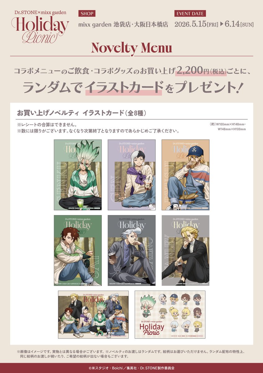 TVアニメ『#DrSTONE 』 × #mixxgarden 🥪𝗛𝗼𝗹𝗶𝗱𝗮𝘆 𝗣𝗶𝗰𝗻𝗶𝗰