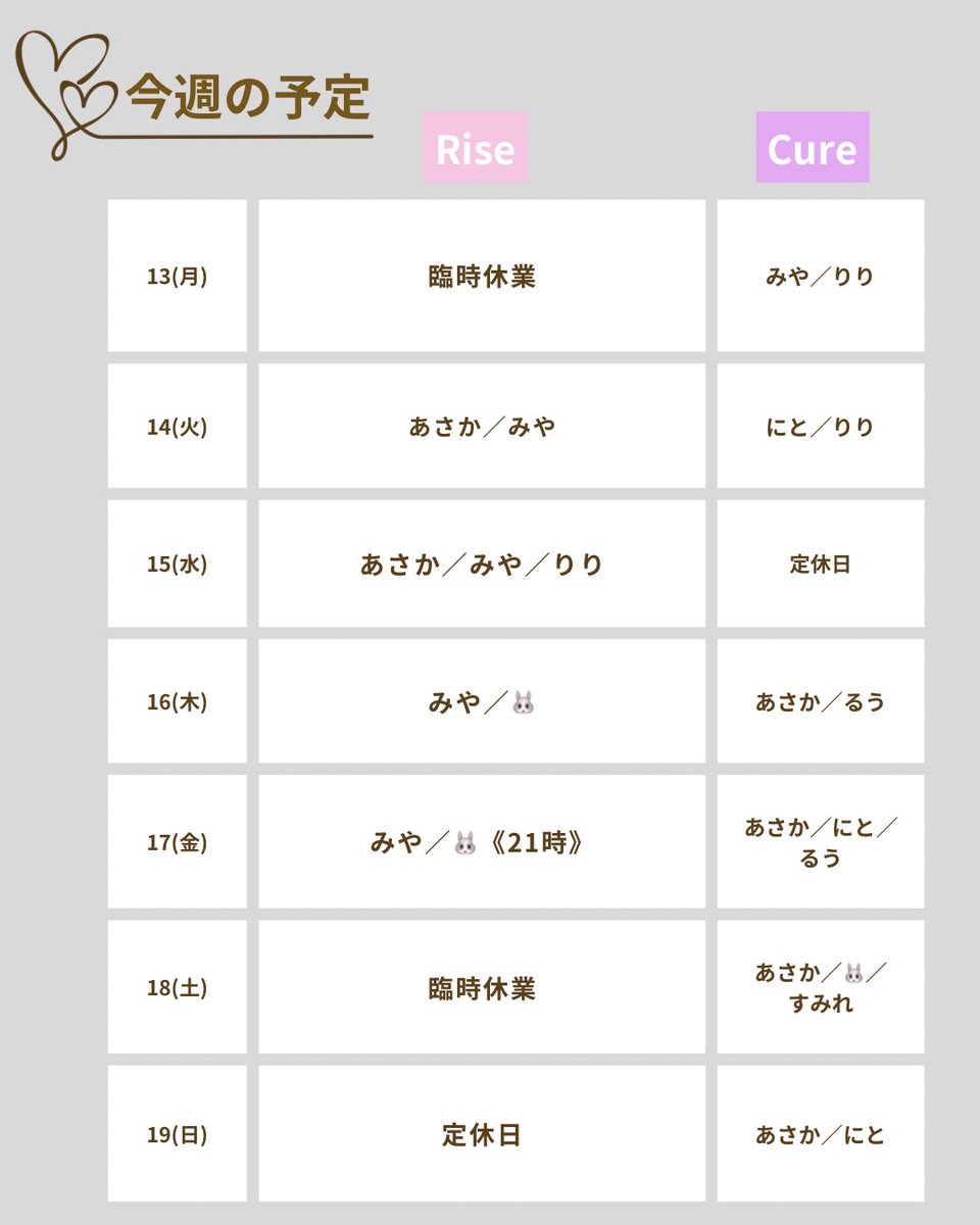 今週のお給仕予定🌷➰
