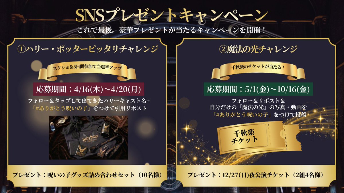 ／
#ありがとう呪いの子
SNSプレゼントキャンペーン⚡
＼

舞台『ハリー・ポッターと呪いの子』
感謝を込めたラストイヤーキャンペーンを開催

🎁豪華グッズ詰め合わせ
🎫千秋楽ペアチケット

が当たるチャンス✨
詳細はツリーをチェック👀👇
harrypotter-stage.jp/news_detail/20…

#ハリポタ舞台ラスト
#呪いの子