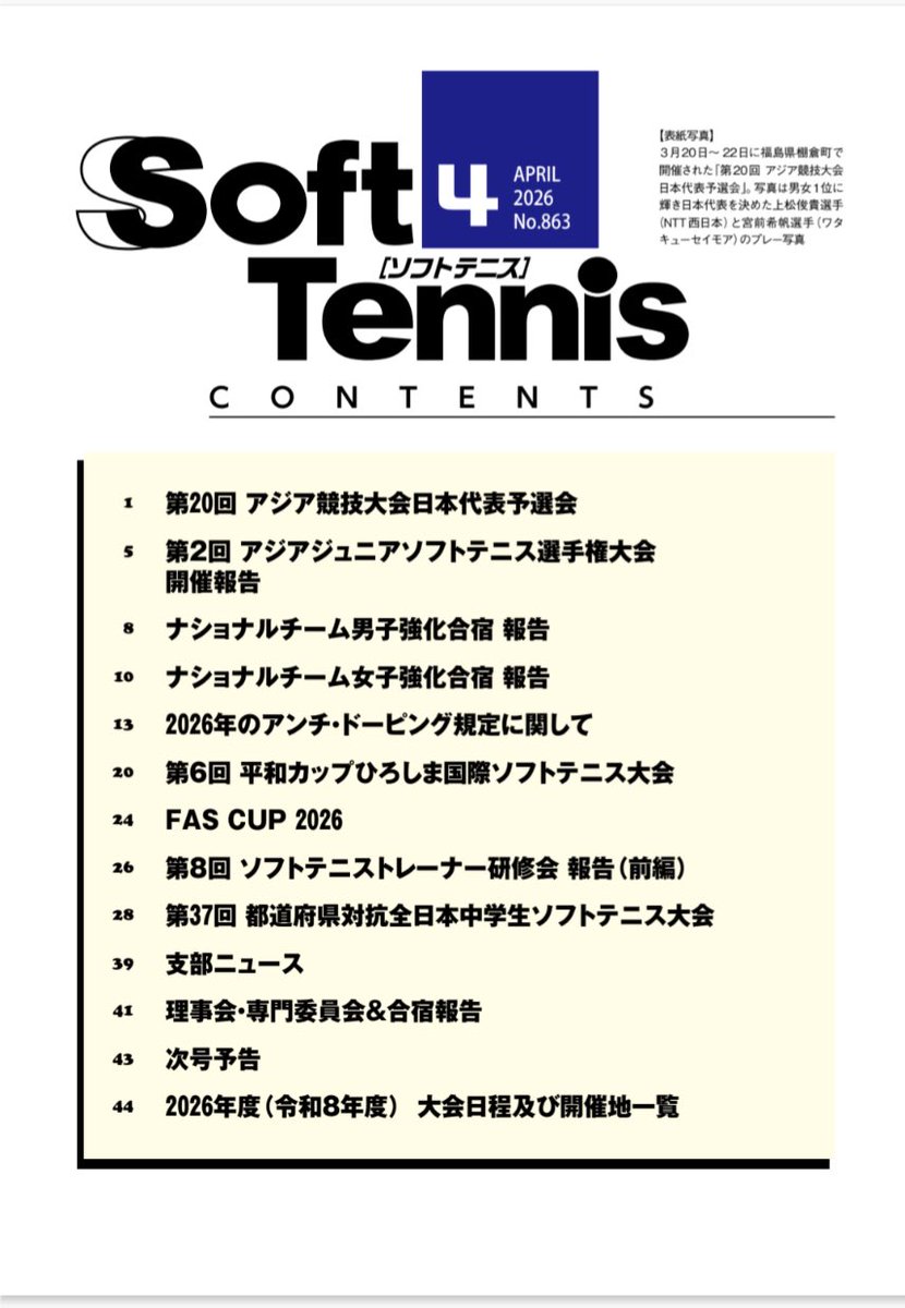 日本ソフトテニス連盟【公式】 tweet media