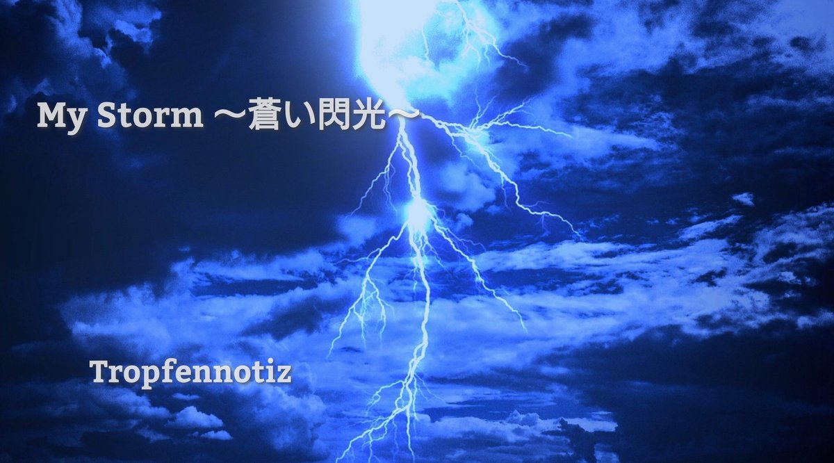 今日の一曲。『My Storm〜蒼い閃光〜 / Tropfennotiz』
youtu.be/J2GEXXdj8Vs?si…
昨日は、音楽関係者の方ではないリスナーの方から、歌声を褒めて戴きました。ありがとう御座います😆💓 感想のひとつひとつを励みに頑張ります🎶

#オリジナル曲
#MV