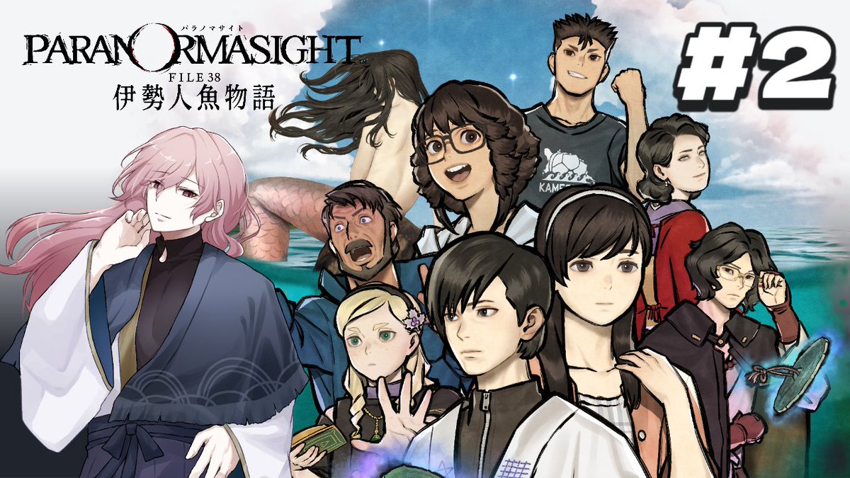 🔴定期配信告知

📷　今日　20:00〜    

ゲーム実況【パラノマサイト FILE38 伊勢人魚物語】#2
過去を知っていく、そして何度だって漁をするんだ

🏠待機所🏠
youtube.com/watch?v=1A9tAK…