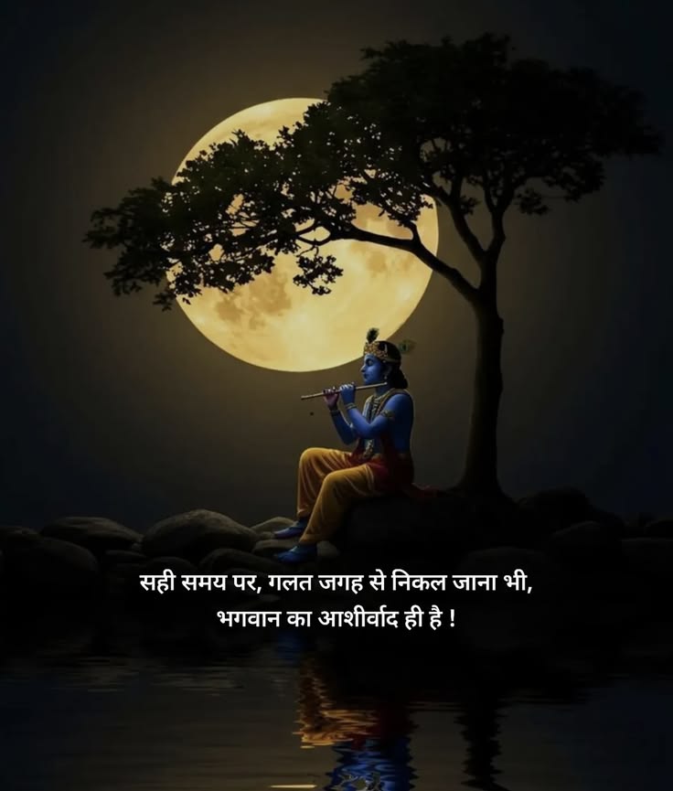 “हर मोड़ पर समझ नहीं आता…
पर बाद में पता चलता है — वही भगवान की मर्ज़ी थी 🙏✨”