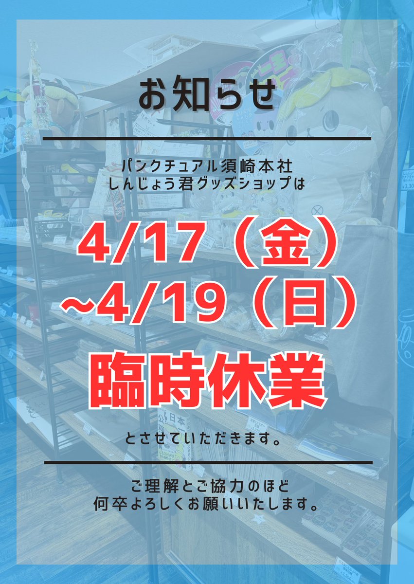しんじょう君グッズショップ臨時休業のお知らせ】 いつもご利用
