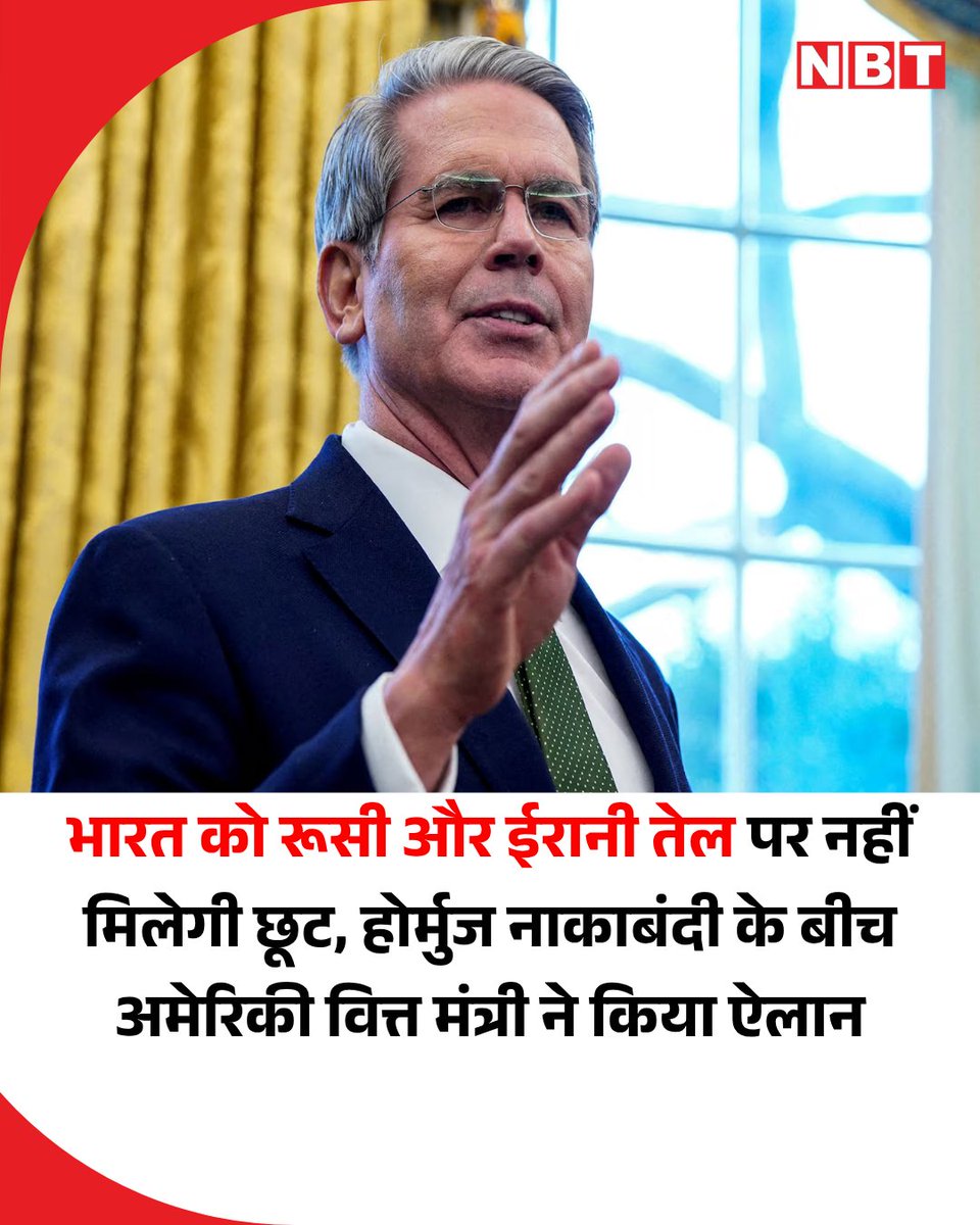 tinyurl.com/a6w5s8n4 // अमेरिका ने कहा है कि वह रूस और ईरान के तेल खरीदने पर दी गई छूट को आगे नहीं बढ़ाएगा। अमेरिकी वित्त मंत्री स्कॉट बेसेंट ने वाइट हाउस में एक प्रेस ब्रीफिंग में इसकी घोषणा की। भारत इस छूट के तहत एक प्रमुख लाभार्थी था। ईरान युद्ध शुरू होने के बाद अमेरिका ने