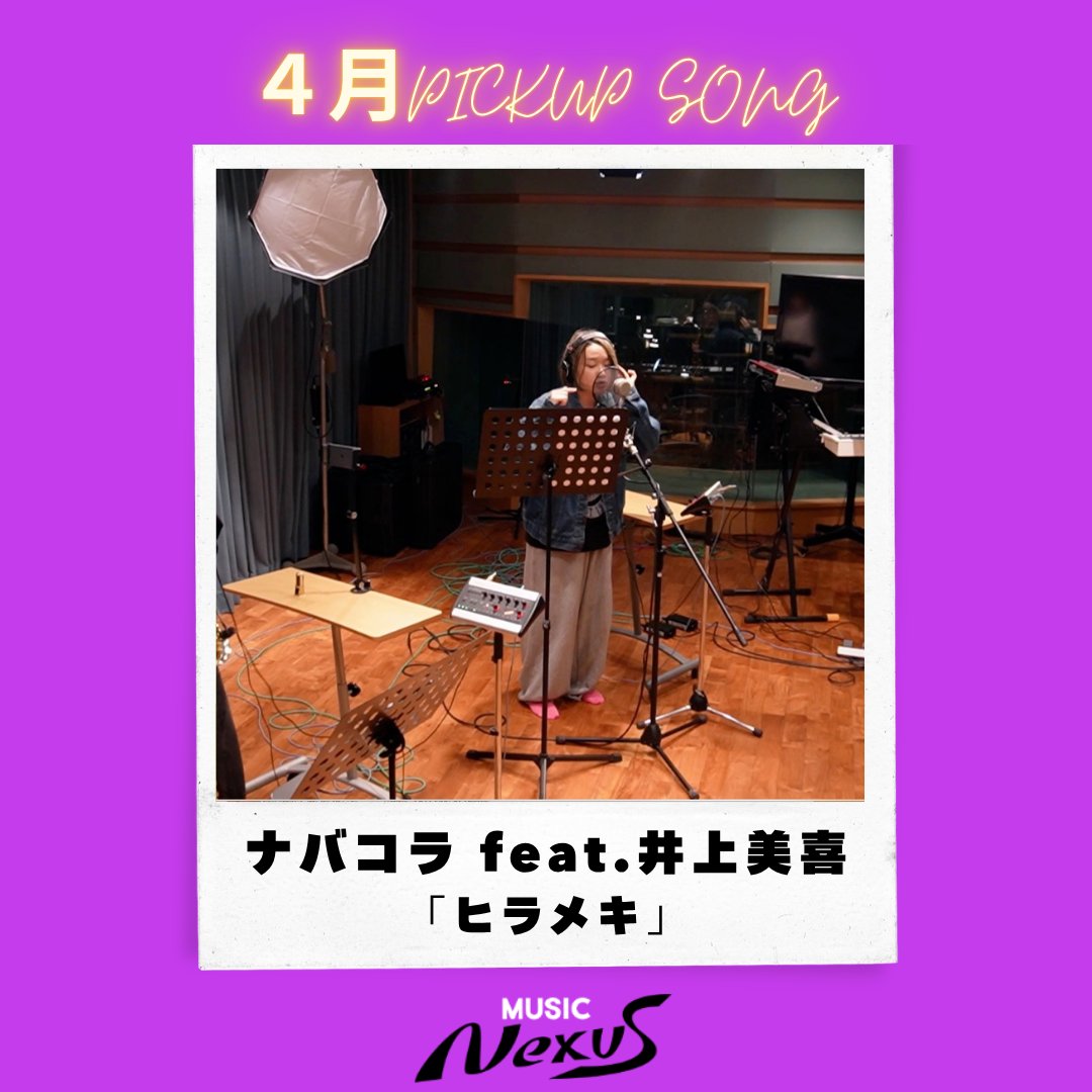 【PICKUP SONG 選出🎉】
  #MUSICNEXUS  
ご応募楽曲の中から選ばれた楽曲が、  
  
USEN放送番組『C-27 SNS NOW』で全国オンエア！  
あなたの音楽が、全国のリスナーに届きます🌟

放送期間：4月16日〜4月30日  
チャンネル：USEN『C-27 SNS NOW』  
番組詳細：music.usen.com/ch/C27/?servic…

🎵