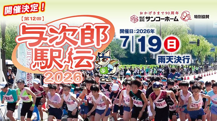 🎽たすきに思いを込めて❗️

🎽🏃🏃🎽🏃🏃🎽
第12回与次郎駅伝2026
🎽🏃🏃🎽🏃🏃🎽

📅開催日：2026/7/19㊐
📝エントリー受付開始：2026/4/26㊐
※詳細は随時更新いたします
akt.co.jp/events/yojiro

#秋田県 #秋田市 #akita #与次郎駅伝 #よじろう 
#秋田テレビ