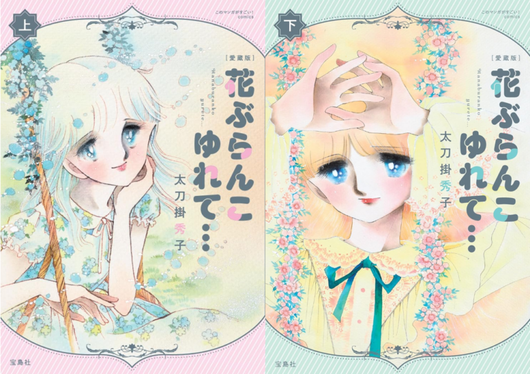 yayoi_yumeji's tweet photo. 5月7日に宝島社より「愛蔵版　花ぶらんこゆれて…」上巻・下巻が発売予定🌺

巻頭では懐かしの扉絵をフルカラーで掲載。
巻末には、単行本未収録の幻のエッセイ漫画「Dekomaru通信」の６回ぶんを特別に収録。

当館売店でも販売予定です。
お楽しみに🌺

https://t.co/KXvcbguKsa

＃太刀掛秀子展 https://t.co/YH7Pod2sgO