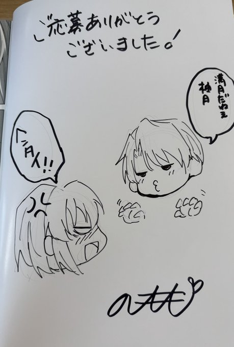 サイン、頑張って入れてますー

こんな感じに、本編の後日談風なミニキャライラストを入れさせていただきます🌟

読んだ後にもう一度見て、クスッと笑って貰えたら嬉しいです☺️

*画像は練習用に見本誌に描いてます。
現物は次回のJ庭でご覧にいただけます〜 