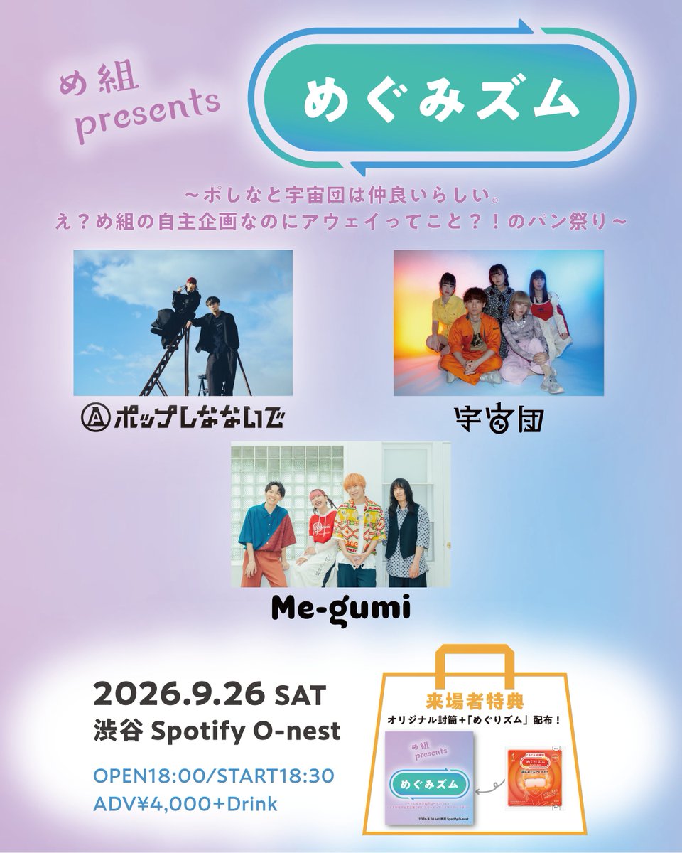 ＼出演者解禁✨／

め組presents. めぐみズム
〜ポしなと宇宙団は仲良いらしい。え？め組の自主企画なのにアウェイってこと？！のパン祭り〜

🍁9/26(土) 渋谷Spotify O-nest🍁

w/
ポップしなないで <a href="/pop_snnid/">ポップしなないで</a>
宇宙団 <a href="/uchudan/">宇宙団</a>

4/18(土)10:00〜
チケット一般発売開始💥
▷me-gumi.jp/live/2473