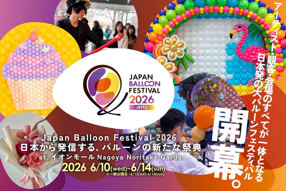 イオンモール Nagoya Noritake Gardenで6月10日から

Japan Balloon Festival（JBFES） が開催されるよ～✨️
prtimes.jp/main/html/rd/p…