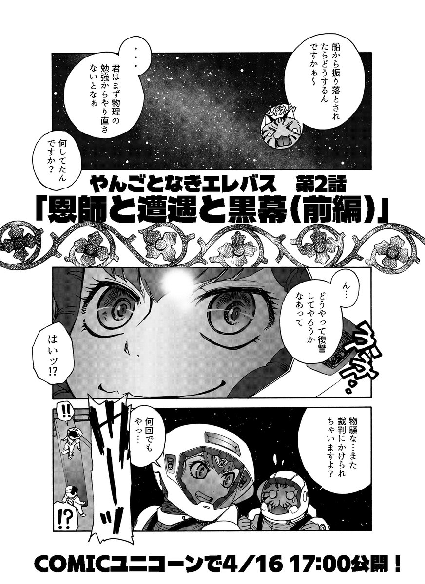 【拡散希望】COMICユニコーンで好評連載中のやんごとなきエレバス、第2話「恩師と遭遇と黒幕と(前編）」が4月16日17：00公開です！僻地の戦線でオンボロ船”エレバス”に乗った美少女提督の次の手は？