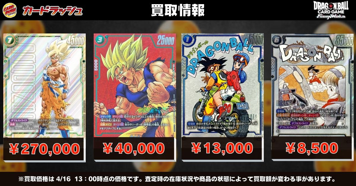 ドラゴンボールフュージョンワールド ?買取情報? 大人気漫画イラスト 