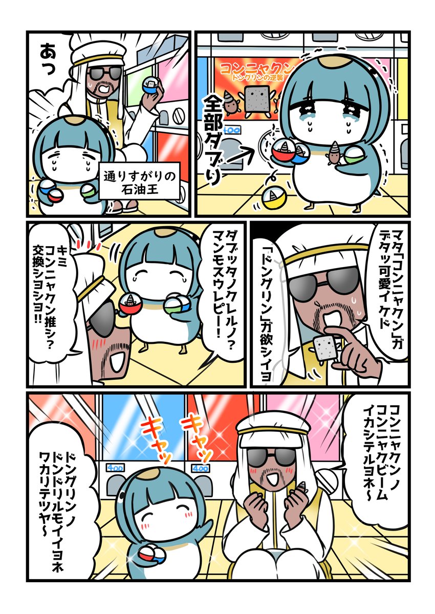 石油王とペンギンとカプセルトイ 
