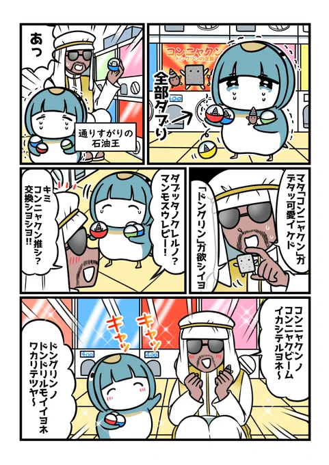 石油王とペンギンとカプセルトイ 
