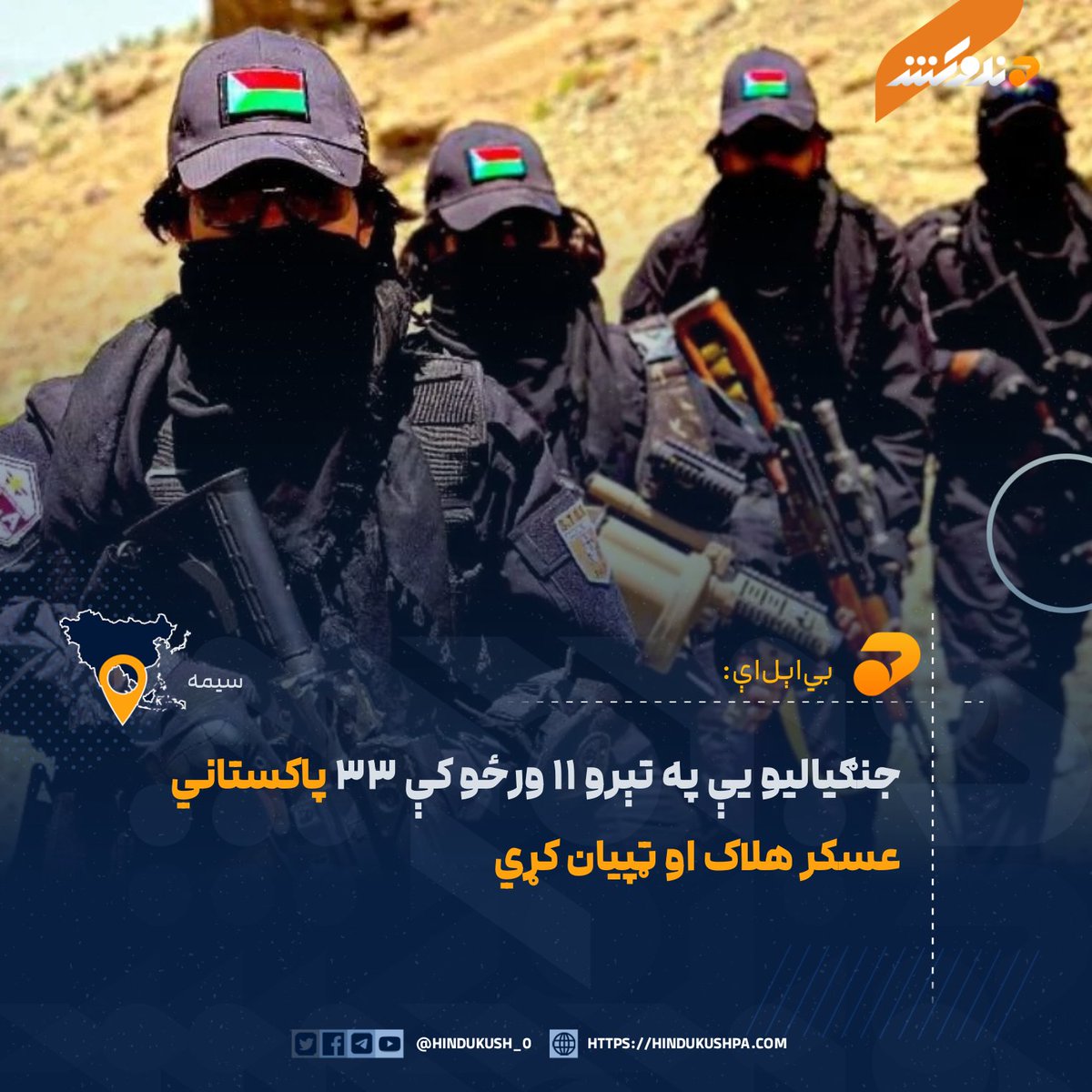 د بلوچستان د ازادۍ پوځ (بي‌اېل‌اې) د یوې اعلامیې په خپرولو سره ویلي، چې د روانې اپرېل میاشتې له ۳مې تر ۱۴مې نېټې پورې یې د بلوچستان په ۷ سیمو کې ۱۴ بریدونه ترسره کړي دي.

بشپړ متن:
hindukushpa.com/%d8%a8%d9%8a%d…