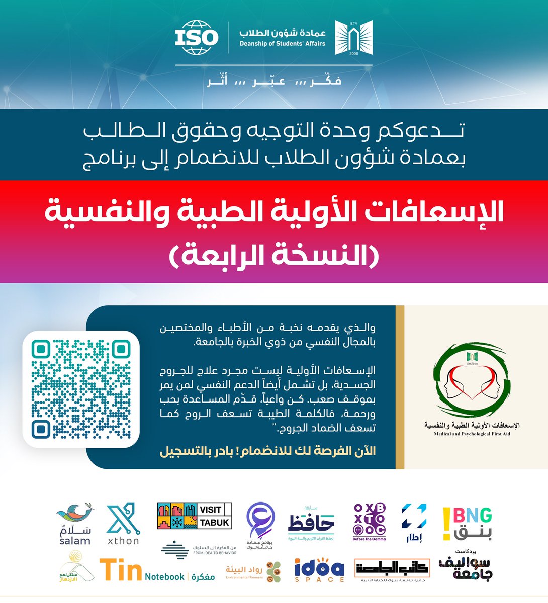 dsa_ut's tweet photo. تعلن وحدة التوجيه وحقوق الطالب بعمادة شؤون الطلاب بجامعة تبوك، بالتعاون مع نادي الجوالة، عن برنامج:
الإسعافات الأولية الطبية والنفسية (النسخة الرابعة) 🩺
يقدمه نخبة من المختصين

 #نادي_الجوالة https://t.co/CgFBQsJJZU