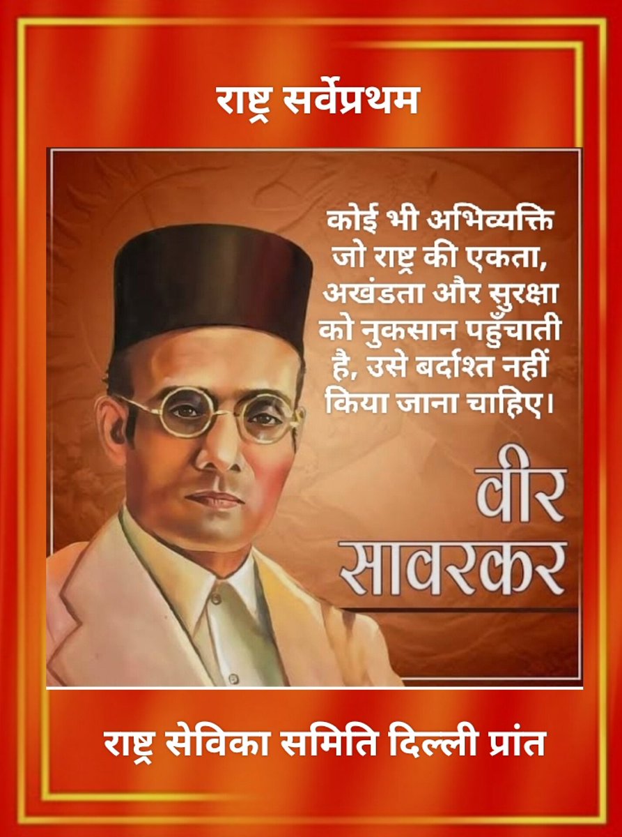 SamitiSamvaad's tweet image. कोई भी अभिव्यक्ति जो राष्ट्र की एकता, अखंडता और सुरक्षा को नुकसान पहुँचाती है, उसे बर्दाश्त नहीं किया जाना चाहिए।
-वीर सावरकर
#rssorg
#rss