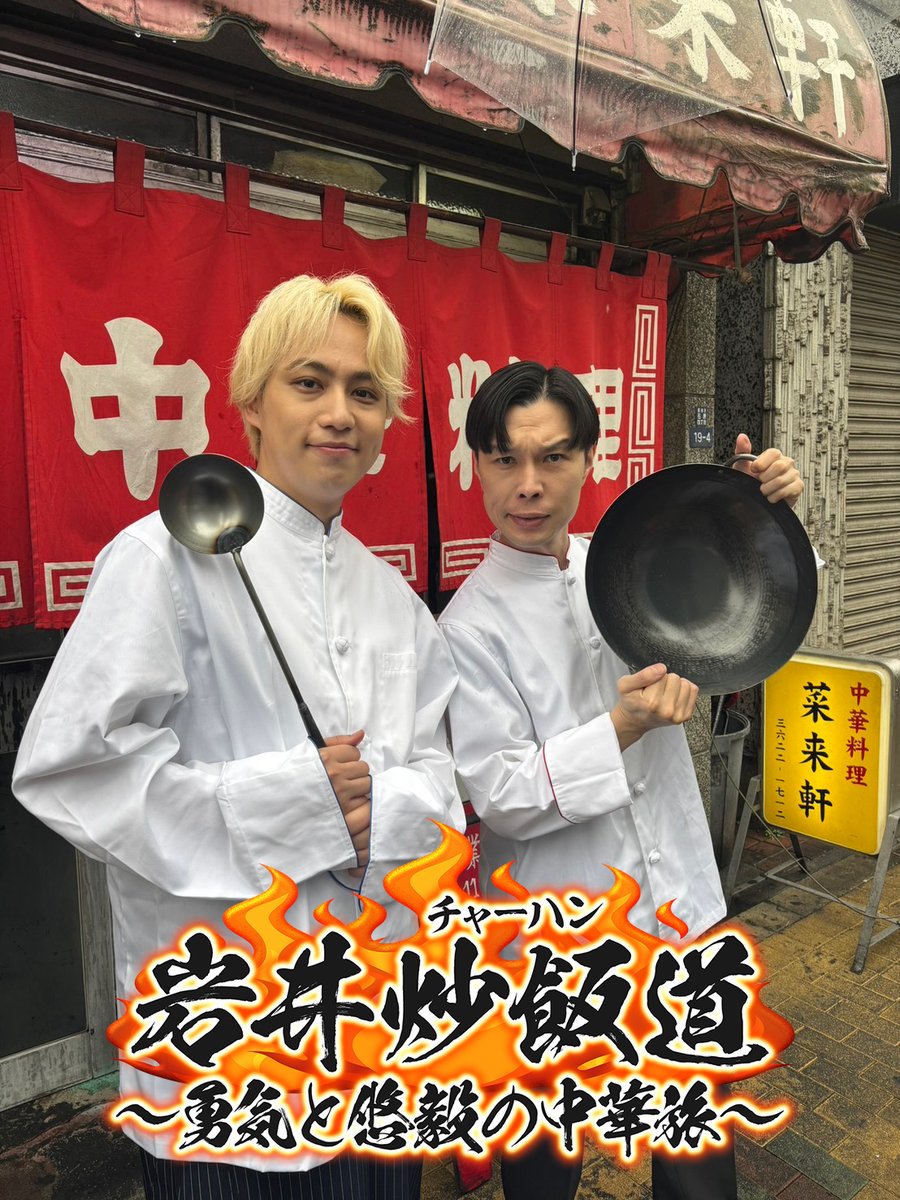 【速報】15店舗目は岩井炒飯道！🔥

『芸能界イチ、チャーハン作りがうまい！』

と豪語するハライチ岩井勇気さんと
料理番長、IMP.横原悠毅さん。
2人のゆうきが修行を積んで辿り着いた究極炒飯が四川フェスで限定販売！

一体どんな炒飯になのか！？
超楽しみ！！！😋