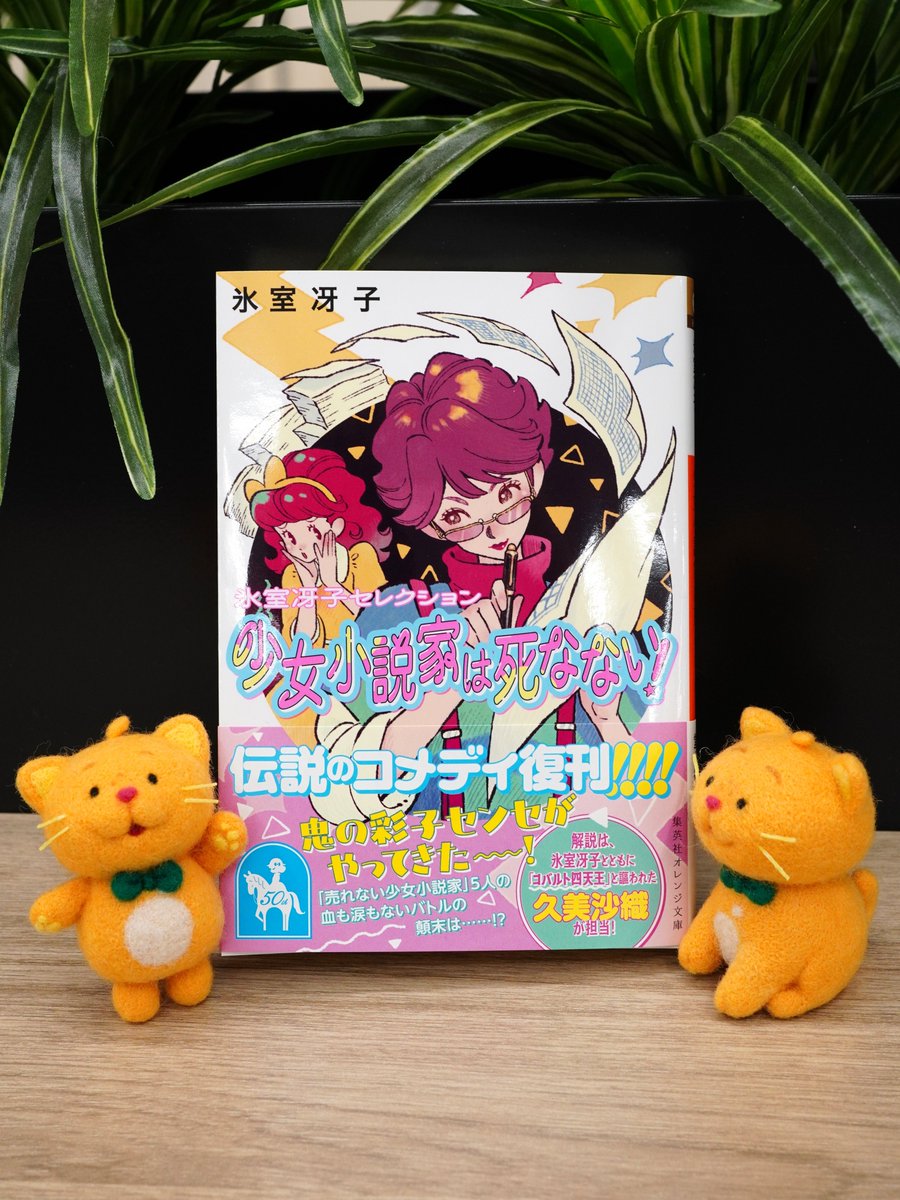 本日発売！】 氷室冴子 『少女小説家は死なない！』 （装画：やべ