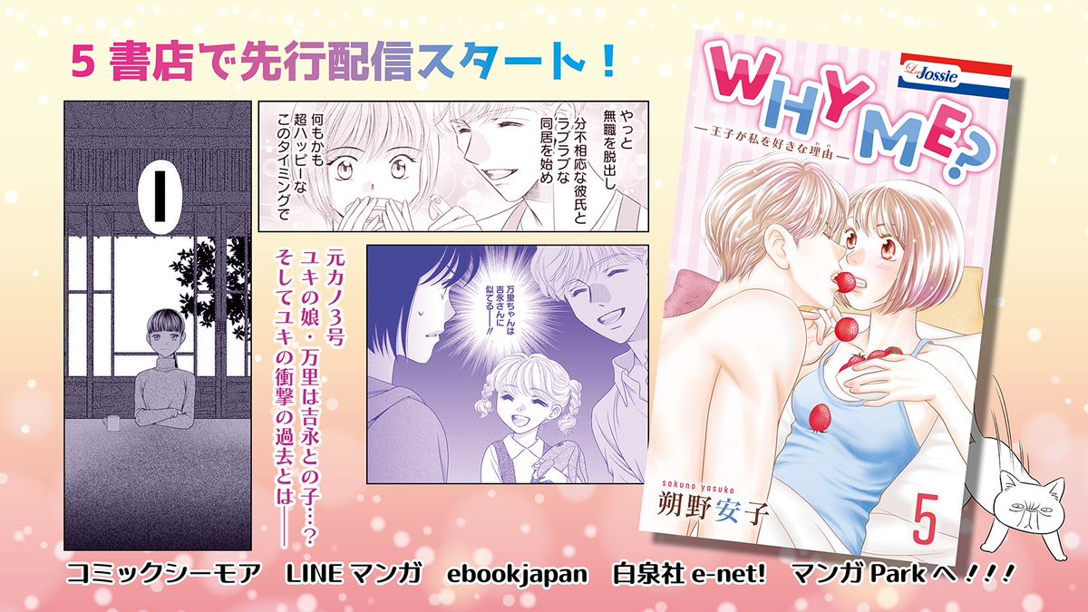 「WHY ME? -王子が私を好きな理由-」
#朔野安子
描き下ろしおまけ漫画＆あとがき付き
電子コミックス5巻　先行配信中！✨

コミックシーモア、LINEマンガ
ebookjapanで購入の方は
限定カラーイラスト付きです🍓

白泉社e-net!、マンガParkでも
好評配信中💕