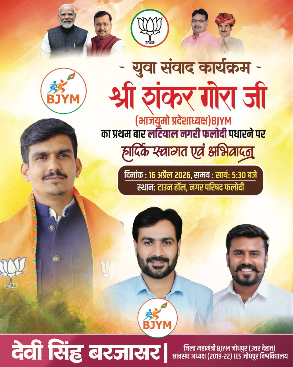 Dsr_barjasar's tweet photo. भाजयुमो के प्रदेश अध्यक्ष श्री शंकर गोरा का फलोदी जिले में आगमन पर हार्दिक स्वागत एवं अभिनंदन।
कल शाम को 5:30 बजे फलोदी नगर परिषद के टाउन हॉल में युवा संवाद कार्यक्रम रखा गया है आप सभी युवाओं से निवेदन है कि ज़्यादा से ज़्यादा संख्या में पधारकर इस कार्यक्रम को सफल बनायें। https://t.co/MbMMh6IiWk