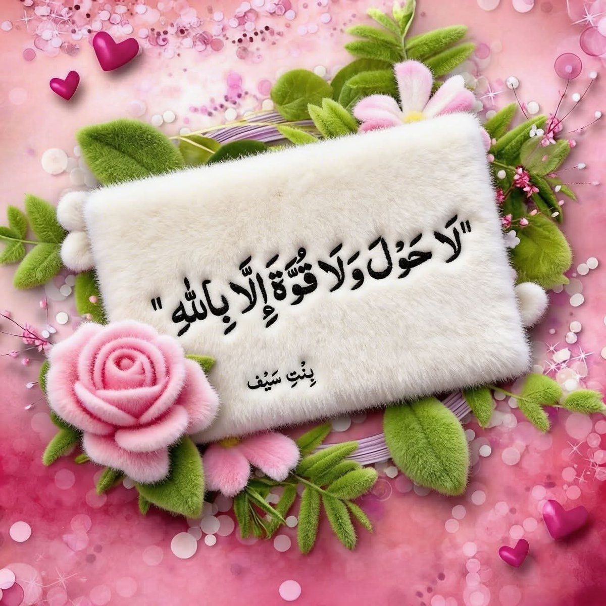 ﷽
السلام علیکم ورحمتہ اللّٰہ وبرکاتہ ✨
صبح بخیر زندگی ✨

جنت کے خزانوں میں سے ایک خزانہ
لَا حَوْلَ وَلَا قُوَّةَ إِلَّا بِاللّٰہِ
"برائی سے بچنے کی ہمت اور نیکی کرنے کی طاقت نہیں ہے مگر اللّٰه کی توفیق سے"

#اردو_زبان