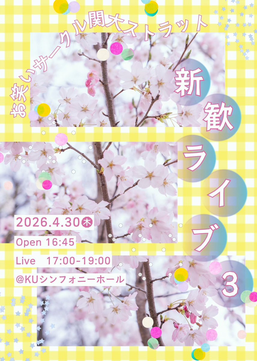 KUowarai's tweet photo. 4月30日（木）に新入生歓迎ライブ③を開催いたします！💥
関大ストラットに興味のある方はぜひお越しください🌷

📍KUシンフォニーホール
開場16:45
LIVE17:00-19:00
🎫予約不要 https://t.co/RHf4t3Axjm